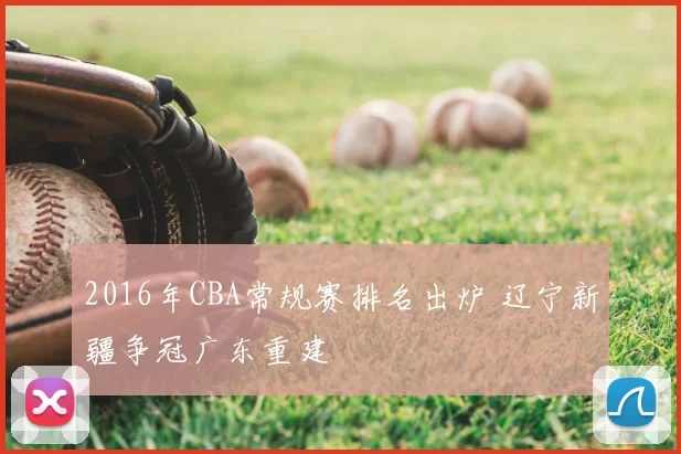 2016年CBA常规赛排名出炉 辽宁新疆争冠广东重建