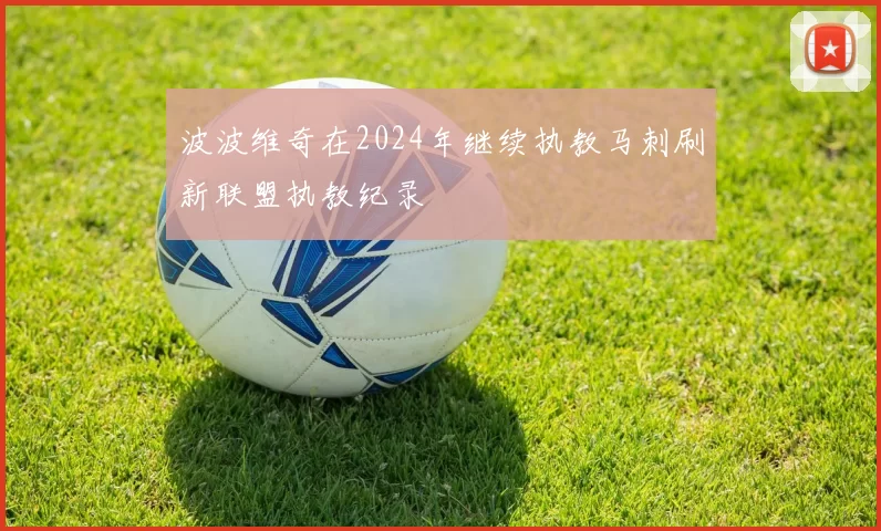 波波维奇在2024年继续执教马刺刷新联盟执教纪录