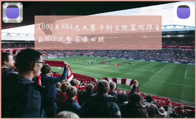 2003年NBA总决赛马刺击败篮网邓肯获MVP完整录像回顾