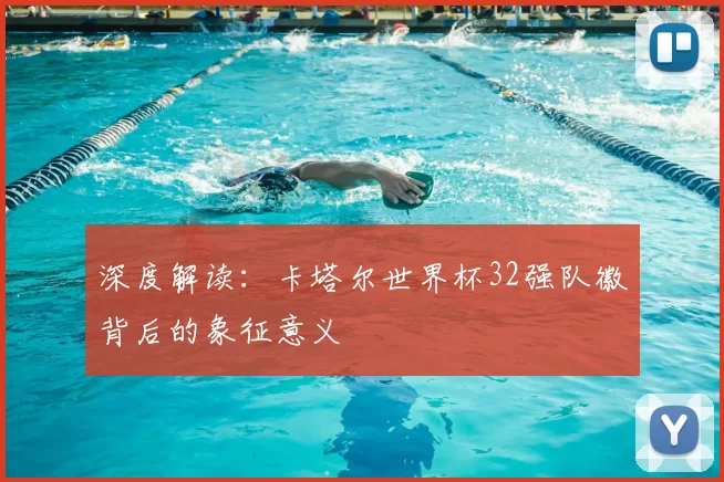 深度解读:卡塔尔世界杯32强队徽背后的象征意义