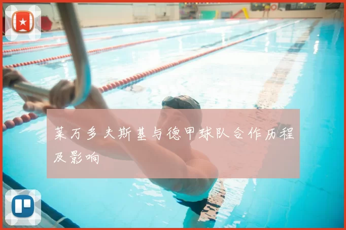 莱万多夫斯基与德甲球队合作历程及影响