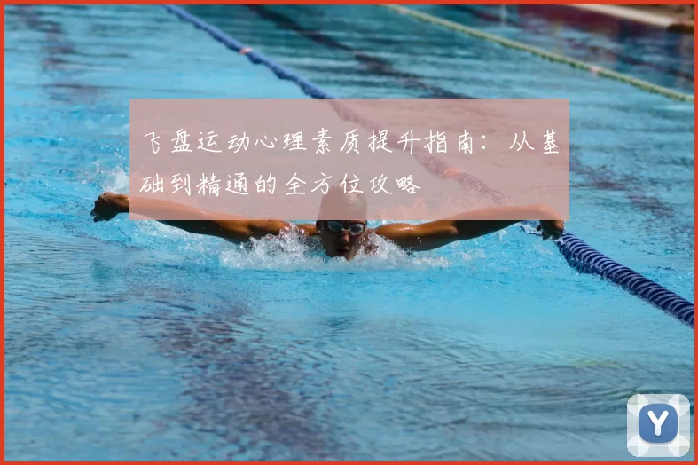 飞盘运动心理素质提升指南:从基础到精通的全方位攻略