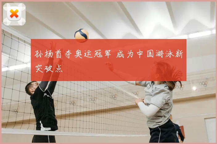 孙杨首夺奥运冠军 成为中国游泳新突破点
