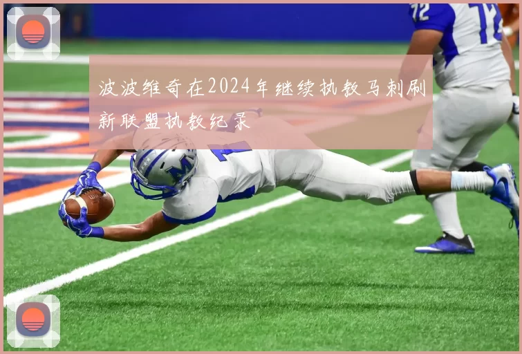 波波维奇在2024年继续执教马刺刷新联盟执教纪录