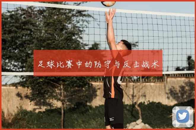 足球比赛中的防守与反击战术