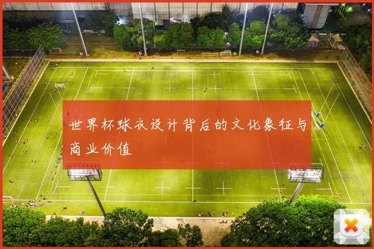 世界杯球衣设计背后的文化象征与商业价值