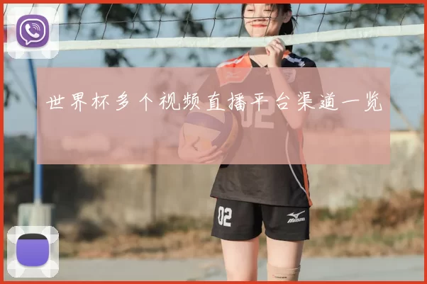 世界杯多个视频直播平台渠道一览