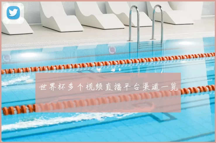 世界杯多个视频直播平台渠道一览