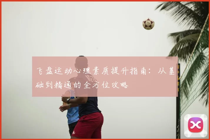 飞盘运动心理素质提升指南：从基础到精通的全方位攻略