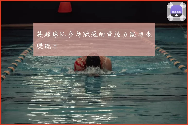英超球队参与欧冠的资格分配与表现统计