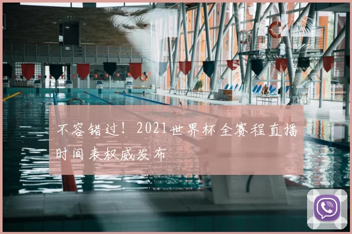 不容错过!2021世界杯全赛程直播时间表权威发布