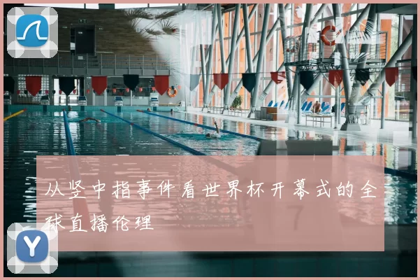 从竖中指事件看世界杯开幕式的全球直播伦理