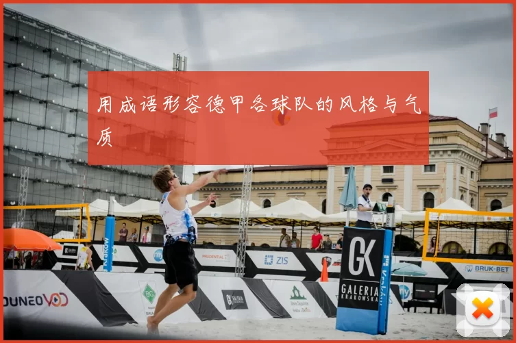 用成语形容德甲各球队的风格与气质