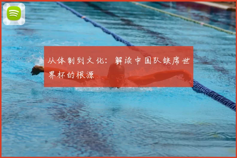 从体制到文化：解读中国队缺席世界杯的根源