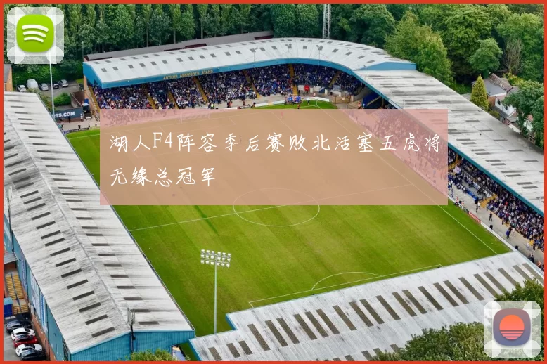 湖人F4阵容季后赛败北活塞五虎将无缘总冠军