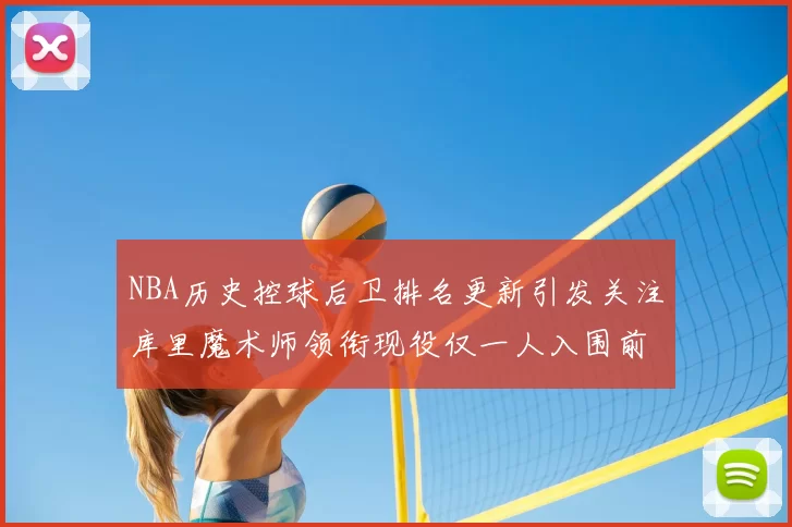 NBA历史控球后卫排名更新引发关注库里魔术师领衔现役仅一人入围前十