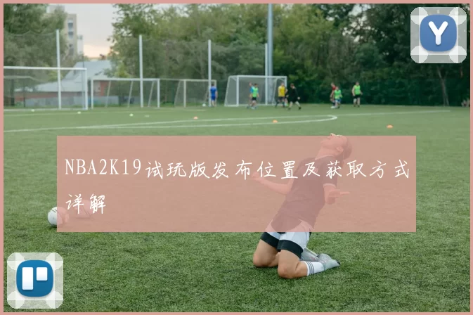 NBA2K19试玩版发布位置及获取方式详解