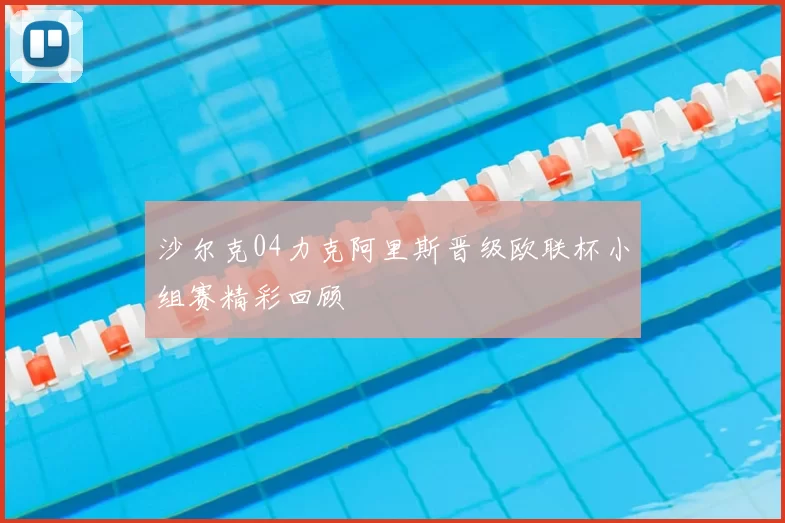 沙尔克04力克阿里斯晋级欧联杯小组赛精彩回顾
