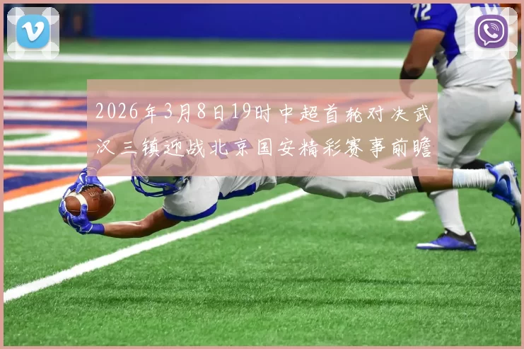2026年3月8日19时中超首轮对决武汉三镇迎战北京国安精彩赛事前瞻