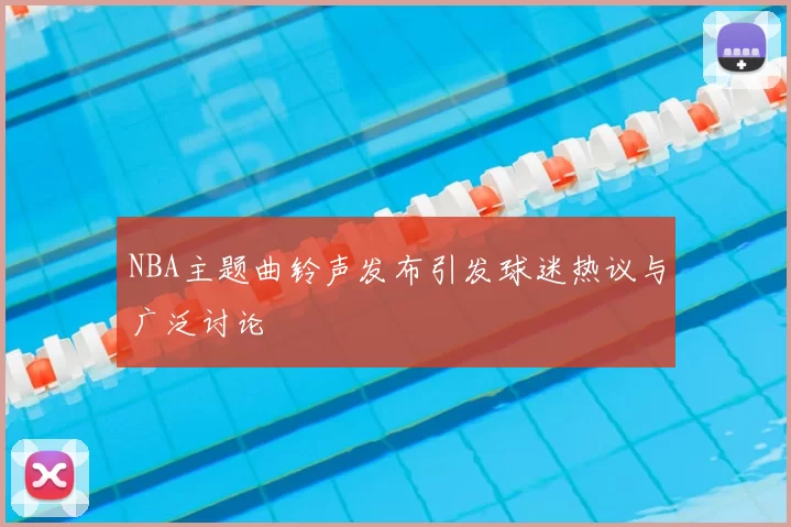 NBA主题曲铃声发布引发球迷热议与广泛讨论