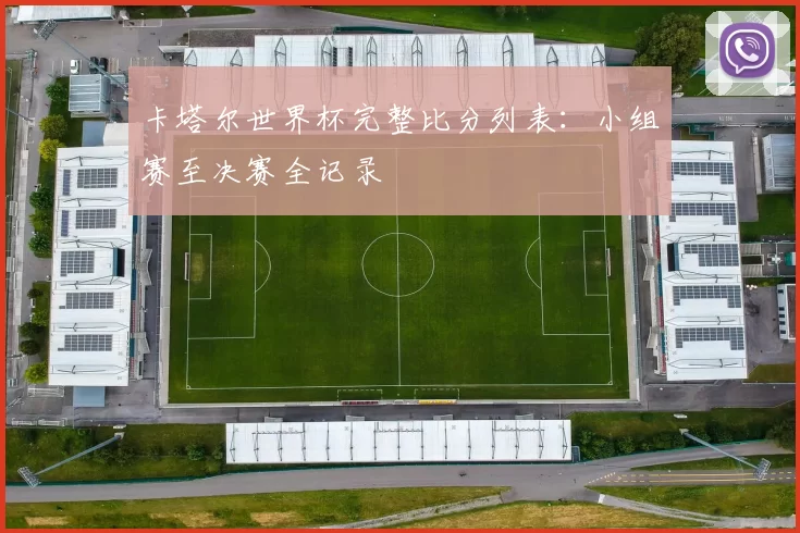 卡塔尔世界杯完整比分列表:小组赛至决赛全记录
