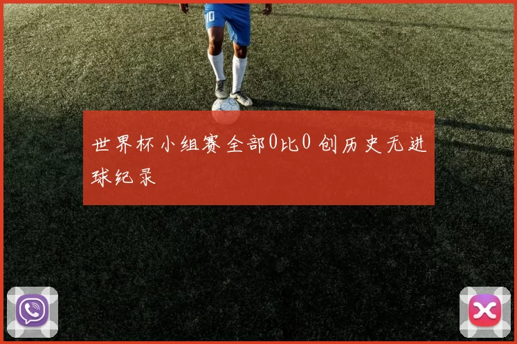 世界杯小组赛全部0比0 创历史无进球纪录