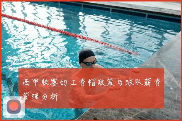 西甲联赛的工资帽政策与球队薪资管理分析