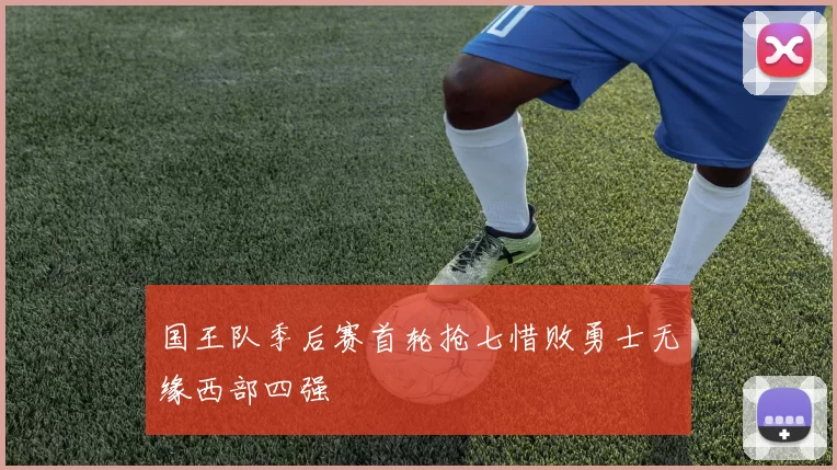 国王队季后赛首轮抢七惜败勇士无缘西部四强