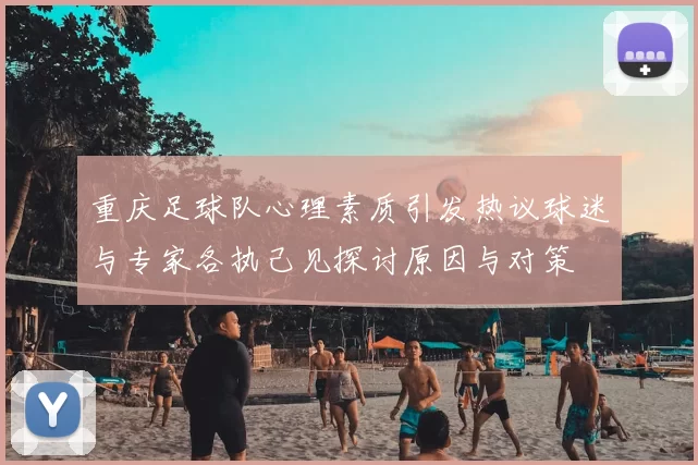 重庆足球队心理素质引发热议球迷与专家各执己见探讨原因与对策