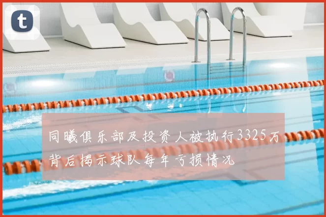 同曦俱乐部及投资人被执行3325万背后揭示球队每年亏损情况