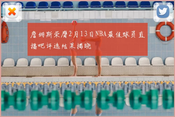 詹姆斯荣膺2月13日NBA最佳球员直播吧评选结果揭晓