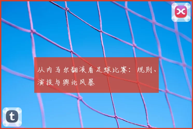 从内马尔翻滚看足球比赛:规则、演技与舆论风暴