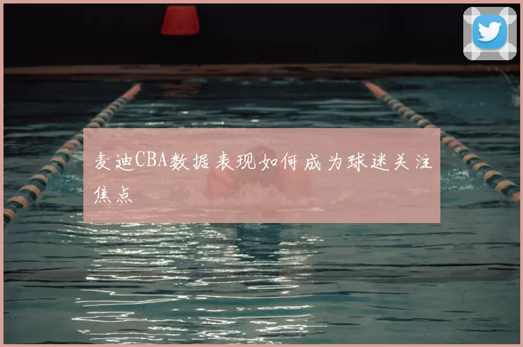 麦迪CBA数据表现如何成为球迷关注焦点