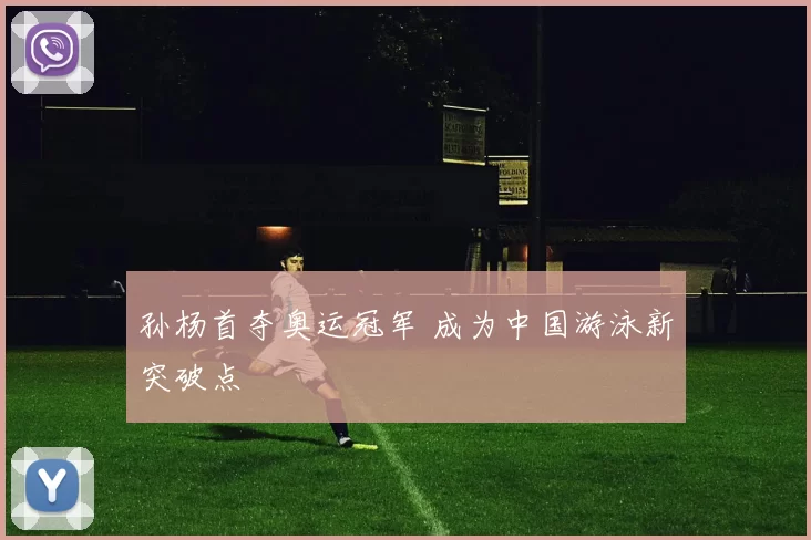 孙杨首夺奥运冠军 成为中国游泳新突破点