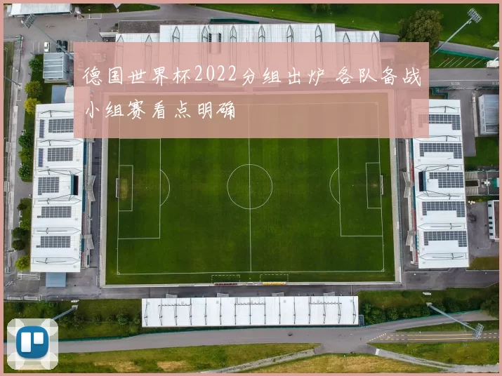 德国世界杯2022分组出炉 各队备战小组赛看点明确