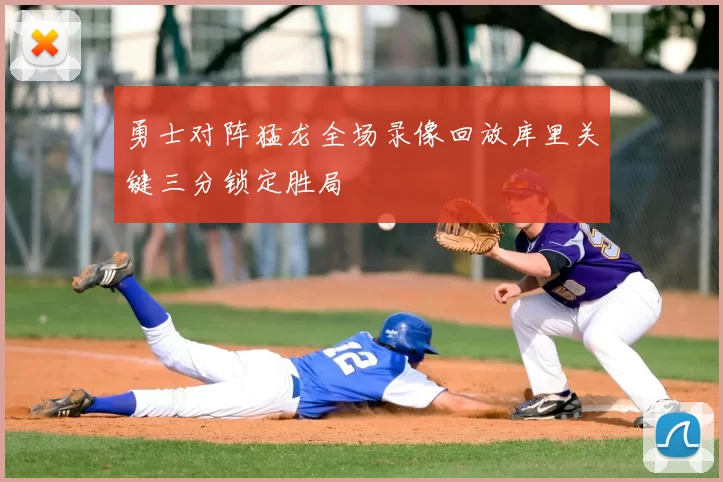 勇士对阵猛龙全场录像回放库里关键三分锁定胜局
