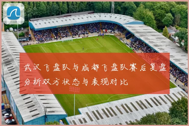 武汉飞盘队与成都飞盘队赛后复盘分析双方状态与表现对比