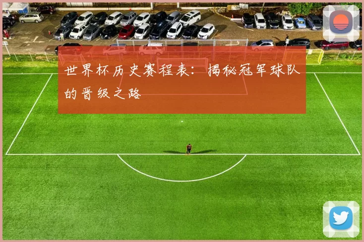 世界杯历史赛程表:揭秘冠军球队的晋级之路