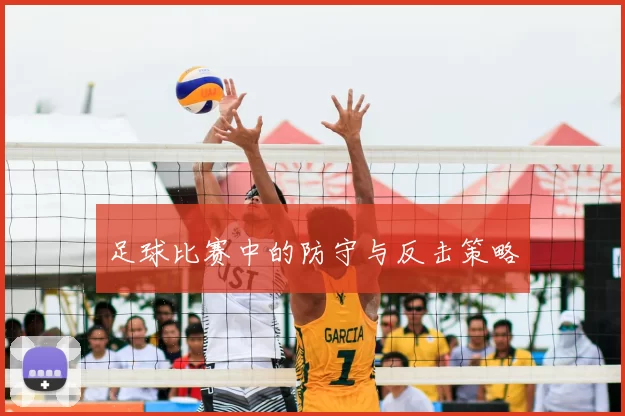 足球比赛中的防守与反击策略
