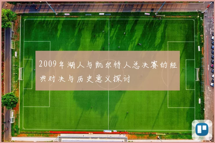 2009年湖人与凯尔特人总决赛的经典对决与历史意义探讨