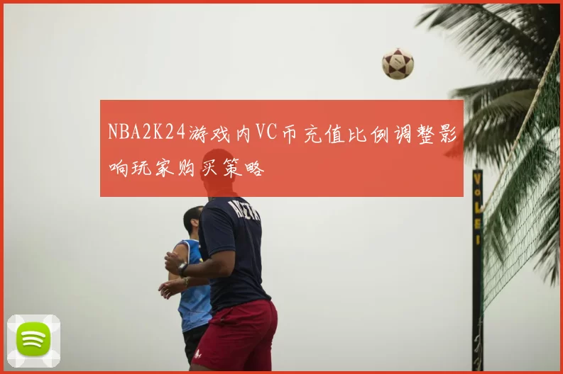 NBA2K24游戏内VC币充值比例调整影响玩家购买策略