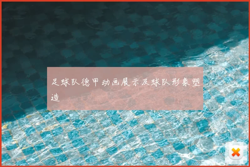 足球队德甲动画展示及球队形象塑造