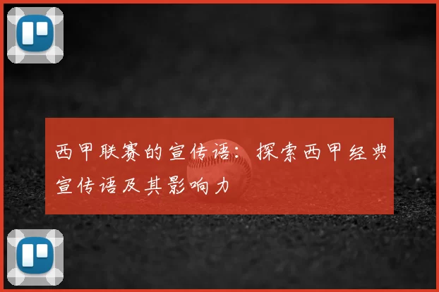 西甲联赛的宣传语:探索西甲经典宣传语及其影响力