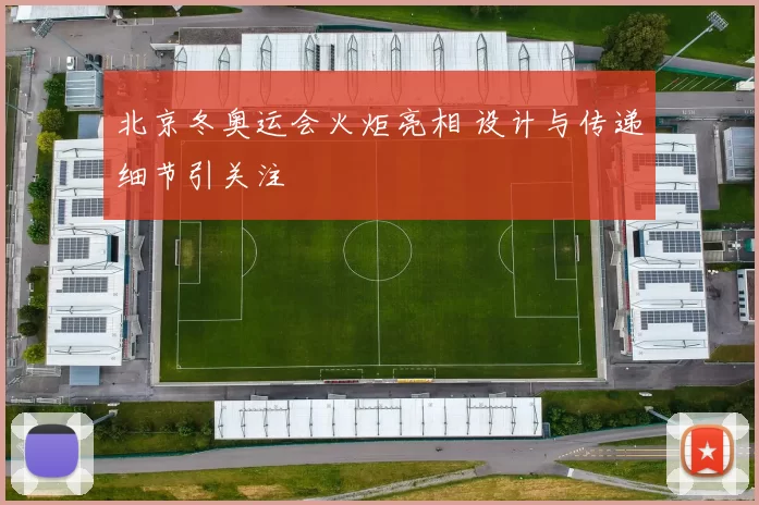 北京冬奥运会火炬亮相 设计与传递细节引关注
