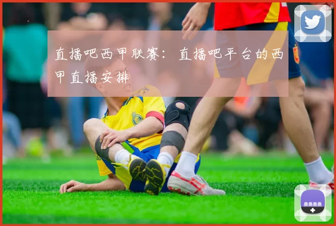 直播吧西甲联赛:直播吧平台的西甲直播安排