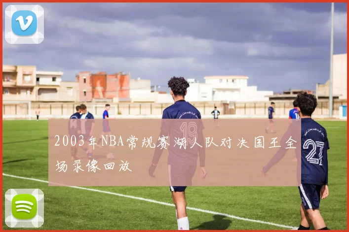 2003年NBA常规赛湖人队对决国王全场录像回放