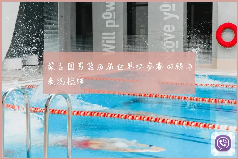 蒙古国男篮历届世界杯参赛回顾与表现梳理