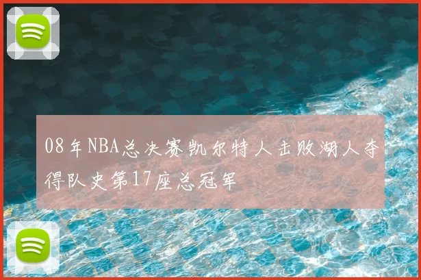 08年NBA总决赛凯尔特人击败湖人夺得队史第17座总冠军