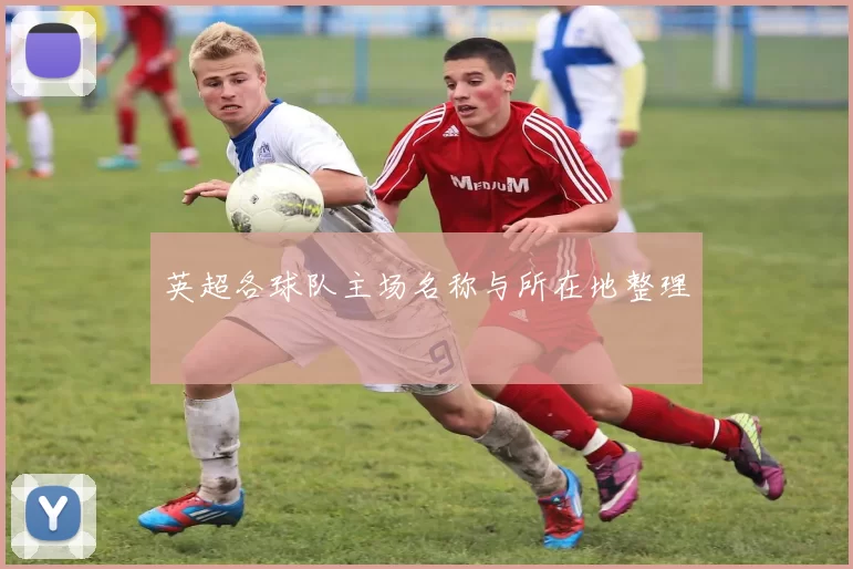 英超各球队主场名称与所在地整理