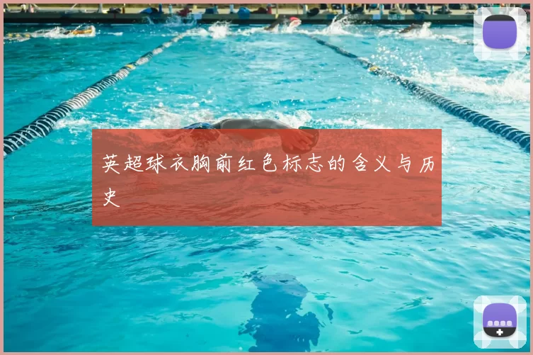 英超球衣胸前红色标志的含义与历史